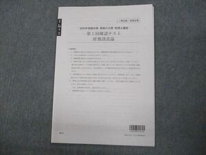 VO10-038 資格の大原 税理士講座 第1回 確認テスト 財務諸表論 2024年受験対策 未使用品 04s4D