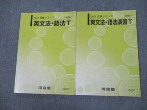 VO10-026 河合塾 英語 英文法・語法/演習T テキスト通年セット 2021 計2冊 18S0B