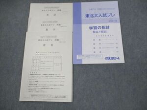 VO10-085 代々木ゼミナール 代ゼミ 東北大学 東北大入試プレ 2021年8月実施 未使用品 英語/数学/理科 理系 12m0D