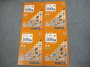 VO10-004 ベネッセ 進研ゼミ高校講座 合格への100題 数学 難関私大/私大スタンダード2022年9～12月 テキスト 未使用品 4冊 20S0C