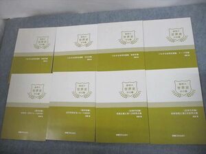 VO10-161 学研プライムゼミ 難関大 世界史 実戦/練成 1～8 テキスト 状態良い 2017 計8冊 斎藤整 33M0D