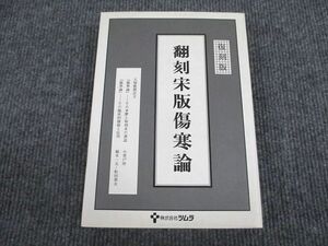 VO93-010 株式会社ツムラ 翻刻宋版傷寒論 復刻版 1991 28S1D