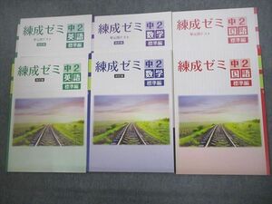 VO12-016 塾専用 中2 英語/数学/国語 練成ゼミ 標準編 未使用品 計3冊 13S5C