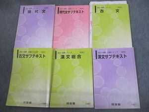 VO12-107 河合塾 現代文/漢文/古文 サブテキスト 通年セット 2022 計6冊 50M0D