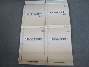 VO12-069 河合塾 ハイレベル化学 前/後半/演習1/2 テキスト通年セット 2021 計4冊 63R0D