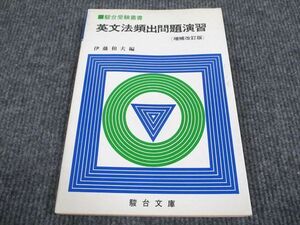 VO93-064 駿台文庫 駿台受験叢書 英文法頻出問題演習 増補改訂版 1983 伊藤和夫 13m6B