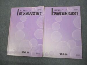 VO12-071 河合塾 トップレベル 長文総合英語/英語実戦総合演習T テキスト通年セット 2022 計2冊 14m0C