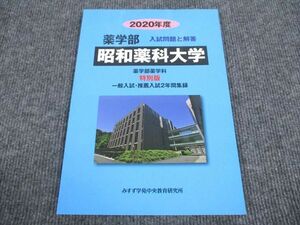 VO93-008 みすず学苑中央教育研究所 2020年度 昭和薬科大学 薬学部 入試問題/解答 一般/推薦入試 2年間集録 状態良い 07m1B