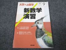 VO93-079 東京出版 大学への数学 2022年9月号 臨時増刊 07s1B_画像1