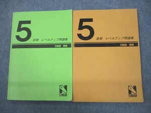 VO12-073 日能研関西 小5 レベルアップ問題集 前期/後期 状態良い 17S2D