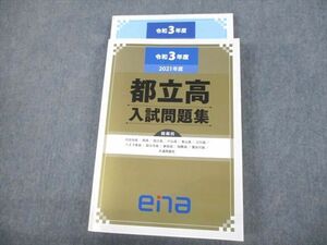 VO10-138 ena 中3 令和3年度 2021年度 都立高 入試問題集 37M2D