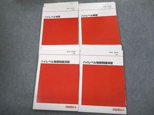 VO10-151 代々木ゼミナール 代ゼミ ハイレベル物理/問題演習 テキスト通年セット 2022 計4冊 為近和彦 35M0D