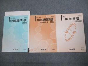 VO12-077 河合塾 化学基礎(共通テスト対応)/演習/解説編 テキスト通年セット 2022 計3冊 09m0C