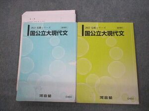 VO12-075 河合塾 国公立大現代文 テキスト通年セット 2022 計2冊 16S0C