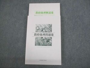 VO12-099 大学生協 公務員受験講座 数的処理問題集/解説集 2023年合格目標 未使用品 29M4C