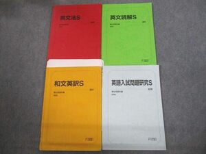 VO12-139 駿台 英語入試問題研究/和文英訳/英文読解/英文法S テキスト 2022 前期/通年 計4冊 27S0C