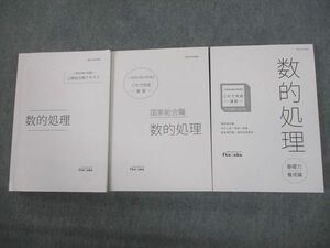 VO12-006 伊藤塾 国家総合職 公務員試験対策講座 合格テキスト/これで完成演習 数的処理 2021年合格目標 未使用品 計3冊 68M4D