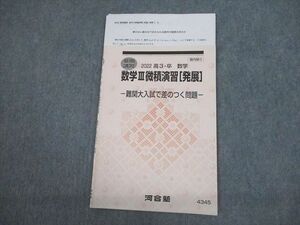 VO12-081 河合塾 数学III微積演習[発展] 難関大入試で差のつく問題 テキスト 2022 夏期 03s0C