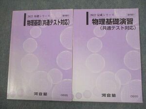 VO12-085 河合塾 物理基礎/演習(共通テスト対応) テキスト通年セット 2022 計2冊 10m0C