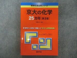 TA22-095 教学社 赤本 難関校過去問シリーズ 京大の化学 最近25ヵ年 第3版 2012 sale S1D