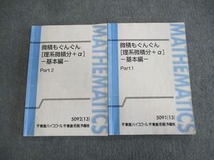 VP02-006 東進ハイスクール 微積もぐんぐん[理系微積分＋α]基本編 Part1/2 テキスト通年セット 2013 計2冊 長岡恭史 14m0C