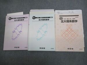 VP10-159 河合塾 北海道大学 北大理系数学 テキスト通年セット 2021 計3冊 18m0D