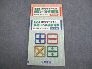 VP10-181 希学園 小3 最高レベル演習算数 オリジナルテキスト 第2分冊 11A 12m2D