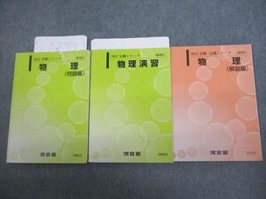 VP10-161 河合塾 物理/問題/演習/解説編 テキスト通年セット 2022 計3冊 18S0C