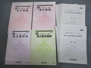 VP10-164 河合塾 京都大学 京大英語/英作文/英文解釈 テキスト通年セット/テスト22回分付 2022 計4冊 胡摩崎章秀 48M0D