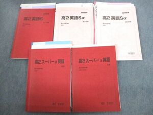 VP10-171 駿台 高2 スーパーαコース L1クラス 英語Sα/英語 テキスト通年セット 2021 計5冊 60M0D