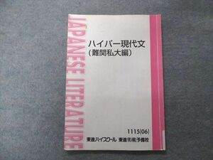 VP07-001 東進 ハイパー現代文 難関私大編 2006 板野博行 06s0B