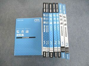 VP02-171 CPA会計学院 公認会計士講座 監査論 テキスト/論文対策集/資料集など 2022・2023年合格目標 未使用品 計9冊 00L4D