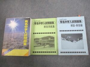 VP10-055 声の教育社 小6 平成27年度用 国立 私立 有名中学入試問題集/別冊・解答用紙/解説・解答編 2014 75R4D