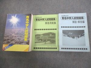 VP10-056 声の教育社 小6 平成28年度用 国立 私立 有名中学入試問題集/別冊・解答用紙/解説・解答編 2015 75R4D