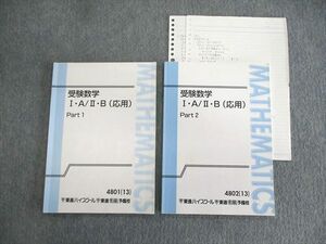 VP02-011 東進ハイスクール 受験数学IA・IIB(応用) Part1/2 テキスト通年セット 2012 計2冊 10m0C