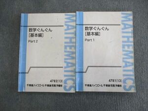 VP02-003 東進ハイスクール 数学ぐんぐん[基本編] Part1/2 テキスト通年セット 2013 計2冊 長岡恭史 15m0C