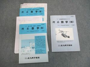 VP03-011 北九州予備校 理系数学III テキスト通年セット 2017 計3冊 15m0B