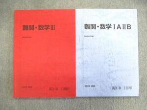 VP02-135 駿台 難関・数学IAIIB/III 未使用品 2022 計2冊 11m0C