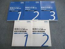 VP02-161 CPA会計学院 公認会計士講座 財務会計論(理論) テキスト/問題集 2022年・2023年合格目標 未使用品あり 計5冊 90L4D_画像1