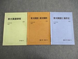 VP01-091 駿台 京大英語研究/I(英文解釈)/II(英作文) テキスト通年セット 2022 計3冊 08s0C