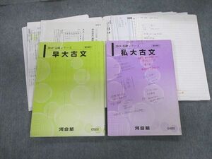 VP03-050 河合塾 早大/私大古文 テキスト通年セット 【テスト計2回分付き】 2018 計2冊 30S0D