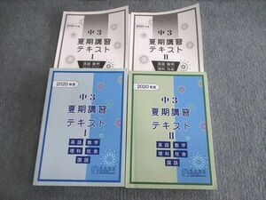 VP03-079 馬渕教室 中3 夏期講習テキストI/II 国語/英語/数学/理科/社会 2020 計2冊 42M2C