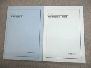 VP12-048 鉄緑会 高1数III 数学基礎講座III/問題集 テキスト通年セット 2019 計2冊 10m0D