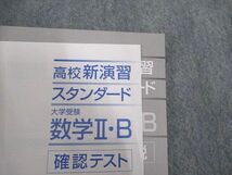 VP07-039 塾専用 高校新演習 スタンダード 大学受験 数学II・B 状態良い 12S5B_画像5