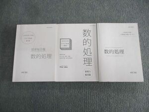 VP03-070 伊藤塾 公務員試験対策講座 国家総合職 数的処理 テキスト/演習/基礎力養成編 2021年合格目標 状態良品 計3冊 67M4D