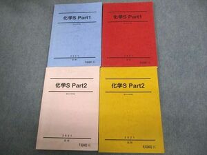 VP10-154 駿台 化学S Part1/2 テキスト通年セット 2021 計4冊 42M0C