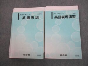 VP10-144 河合塾 英語表現/演習 テキスト通年セット 2022 計2冊 太田博之 24S0D