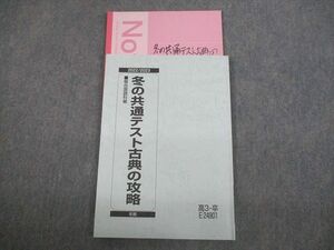 VP10-141 駿台 冬の共通テスト古典の攻略 テキスト 2022 冬期 11m0C