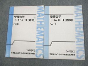 VP11-007 東進ハイスクール 受験数学I・A/II・B(難関) Part1/2 テキスト通年セット 2012 計2冊 志田晶 13m0B