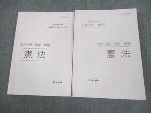 VP11-051 伊藤塾 公務員試験対策講座 合格テキスト/これで完成演習 憲法 2021年合格目標 計2冊 38S4D